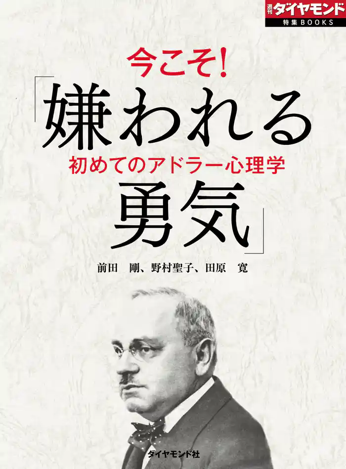 今こそ！「嫌われる勇気」