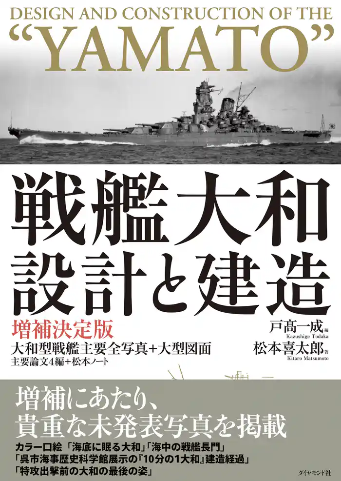 戦艦大和　設計と建造　増補決定版