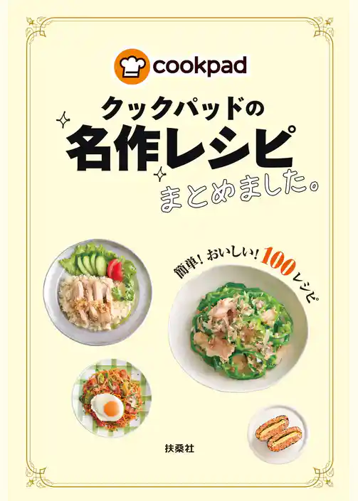 クックパッドの名作レシピまとめました。