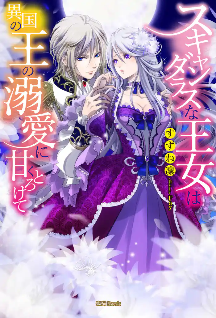 スキャンダラスな王女は異国の王の溺愛に甘くとろけて