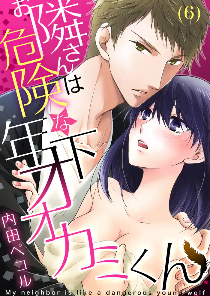 お隣さんは危険な年下オオカミくん(6)