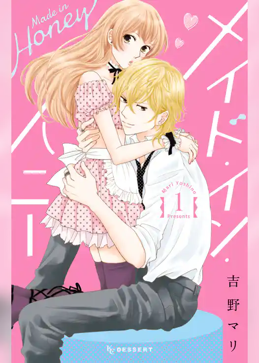 メイド・イン・ハニー