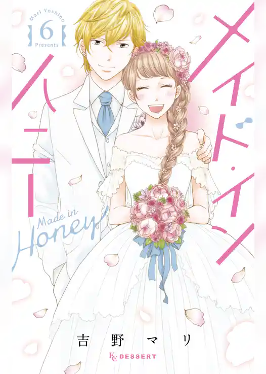 メイド・イン・ハニー