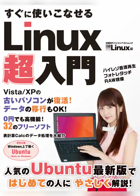 すぐに使いこなせる　Linux超入門