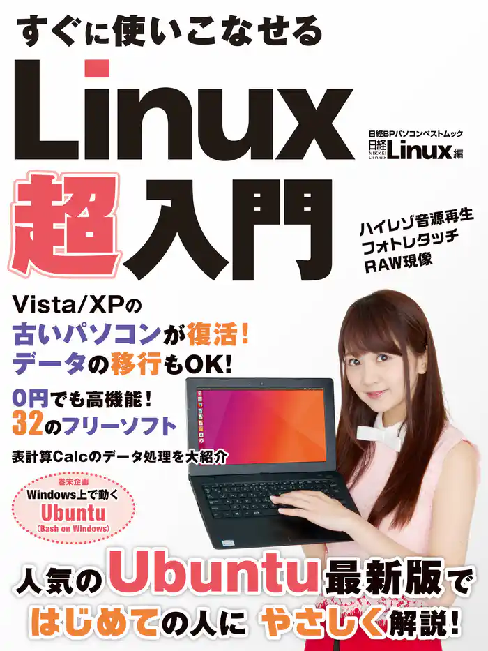 すぐに使いこなせる Linux超入門