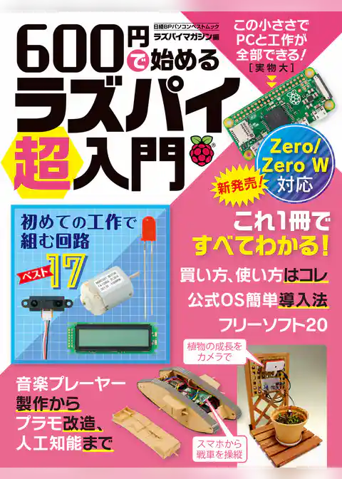 600円で始めるラズパイ超入門