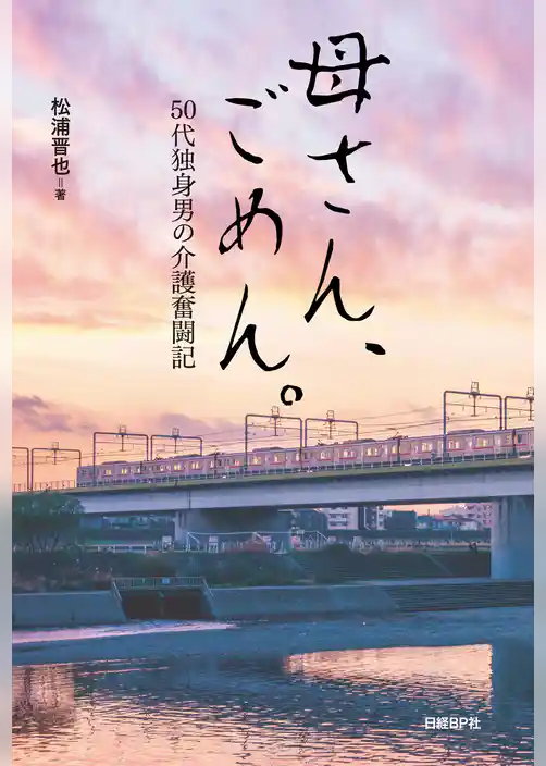 母さん、ごめん。　50代独身男の介護奮闘記