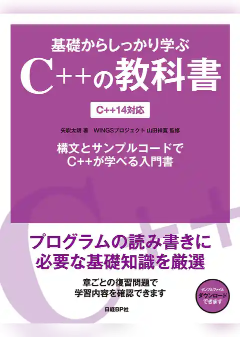 基礎からしっかり学ぶC++の教科書