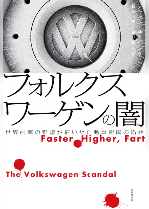フォルクスワーゲンの闇
