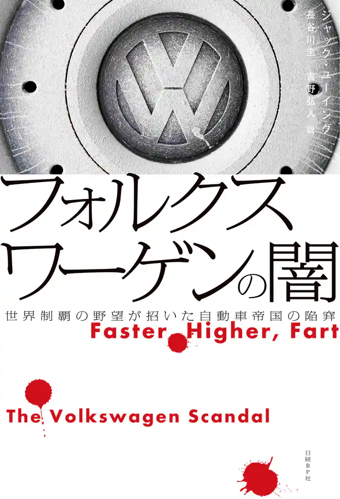 フォルクスワーゲンの闇　世界制覇の野望が招いた自動車帝国の陥穽