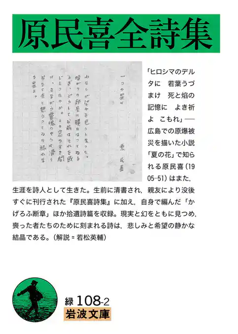 原民喜全詩集