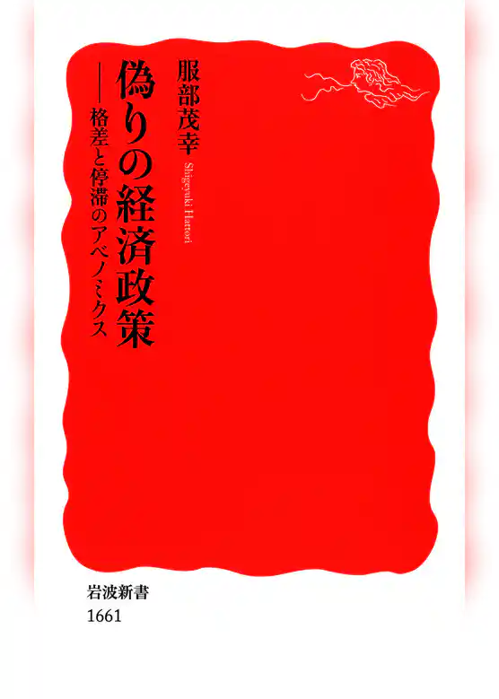 偽りの経済政策
