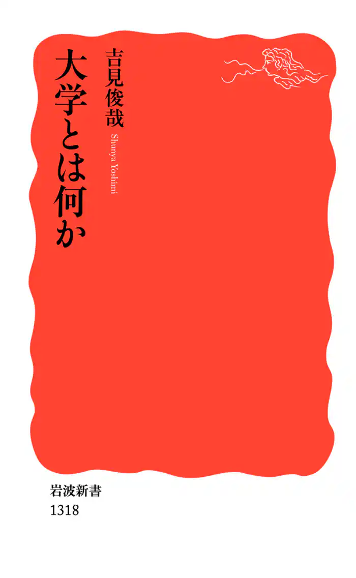 大学とは何か