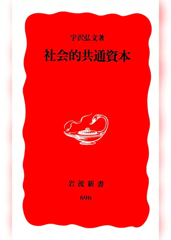 社会的共通資本