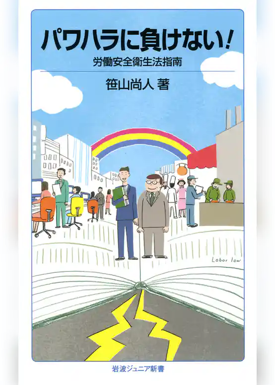 パワハラに負けない！