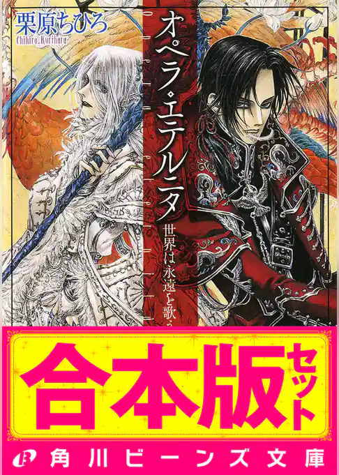 【合本版】オペラ・シリーズ