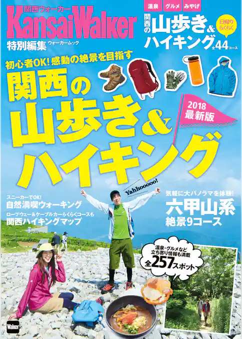 関西の山歩き＆ハイキング