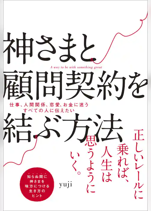 神さまと顧問契約を結ぶ方法