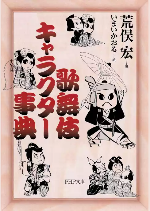 歌舞伎キャラクター事典