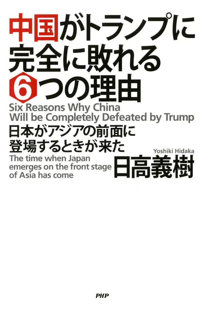 中国がトランプに完全に敗れる6つの理由 日本がアジアの前面に登場するときが来た