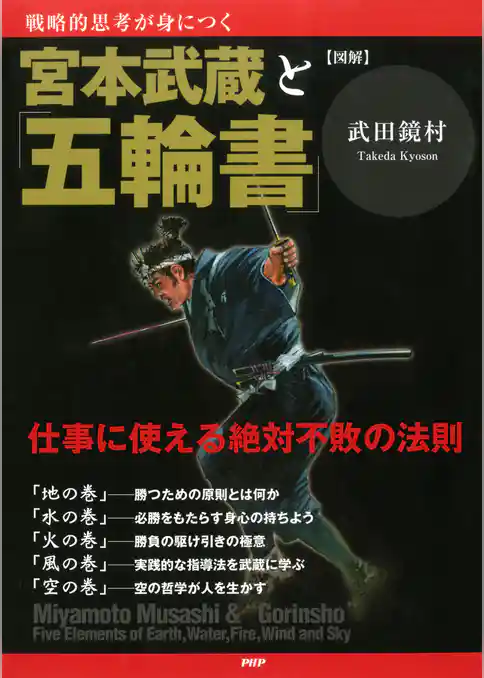 ［図解］宮本武蔵と「五輪書」