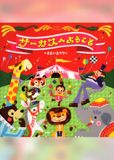 サーカスへようこそ