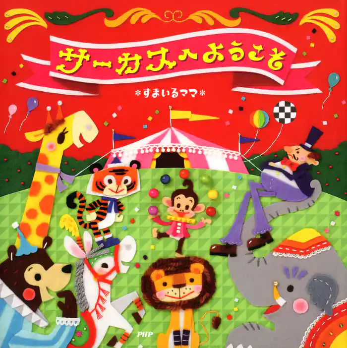サーカスへようこそ