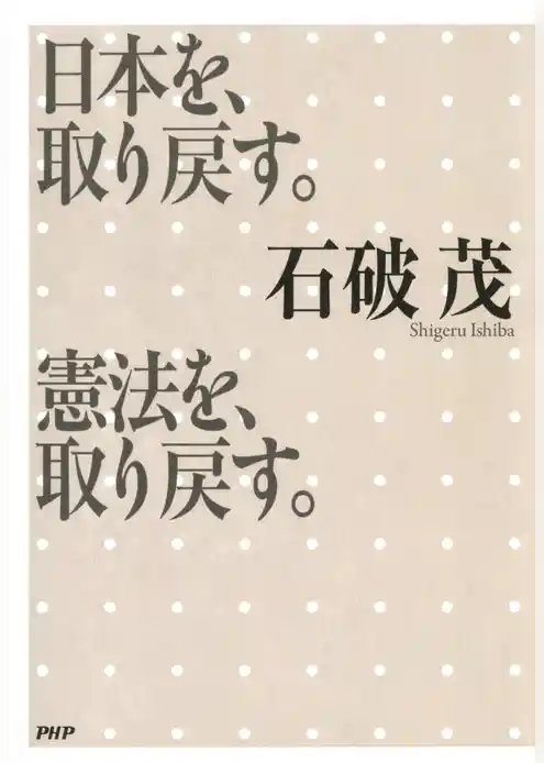 日本を、取り戻す。憲法を、取り戻す。