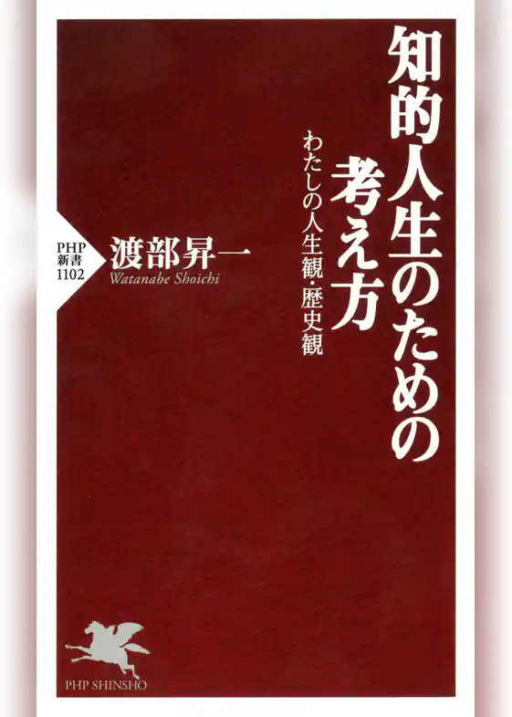 知的人生のための考え方