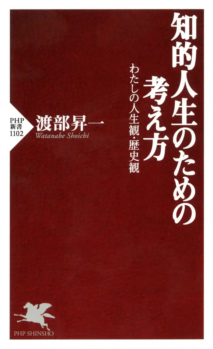 知的人生のための考え方 わたしの人生観・歴史観