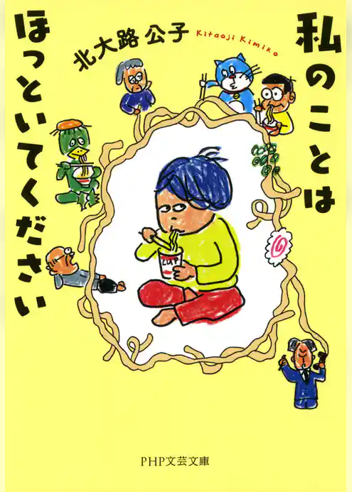 私のことはほっといてください