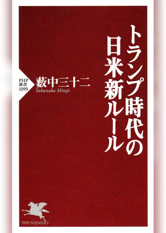 トランプ時代の日米新ルール