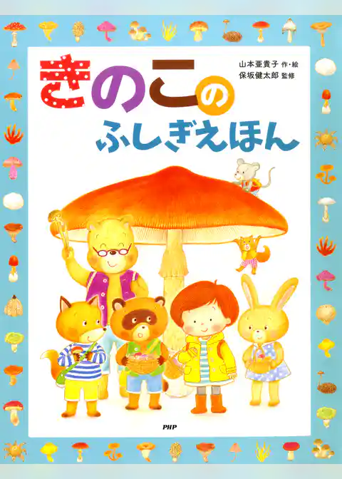 きのこのふしぎえほん