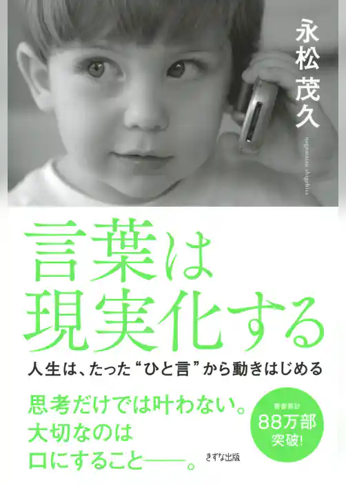 言葉は現実化する（きずな出版）