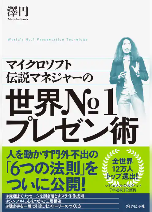 マイクロソフト伝説マネジャーの 世界No.1プレゼン術
