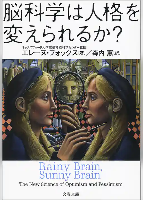 脳科学は人格を変えられるか？
