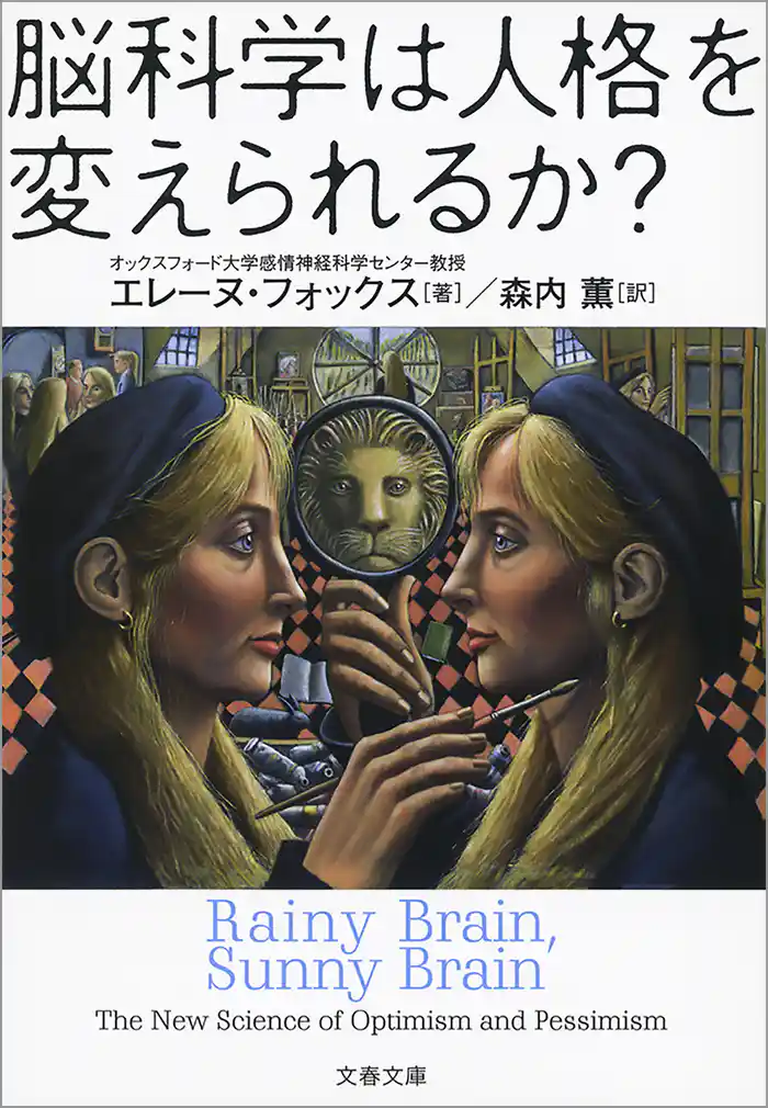 脳科学は人格を変えられるか？