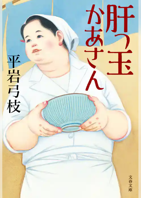 肝っ玉かあさん