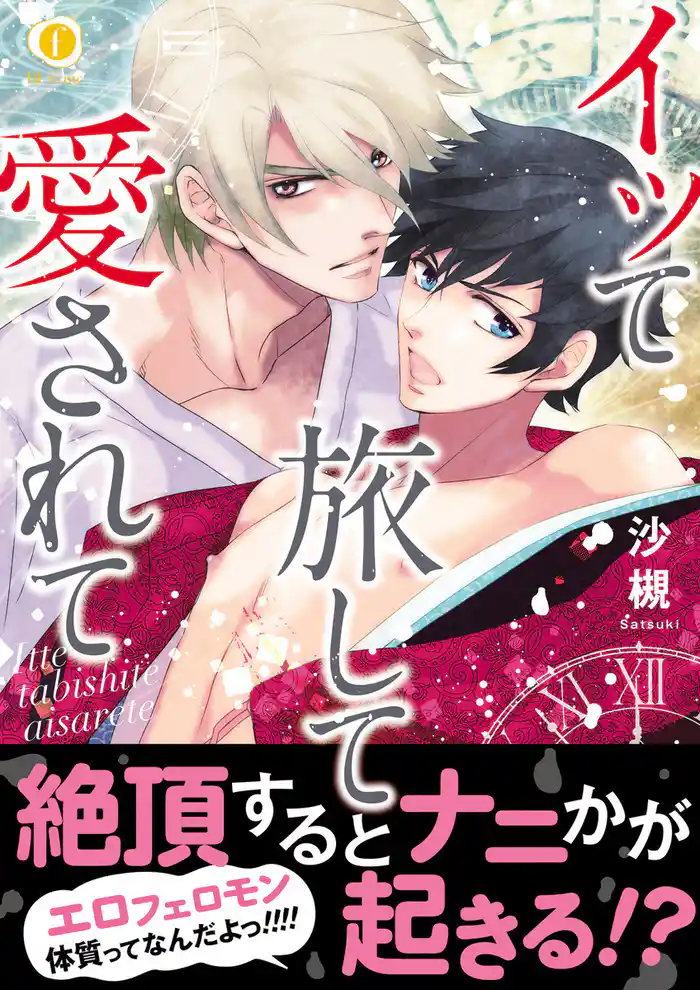 イッて旅して愛されて(合本版)