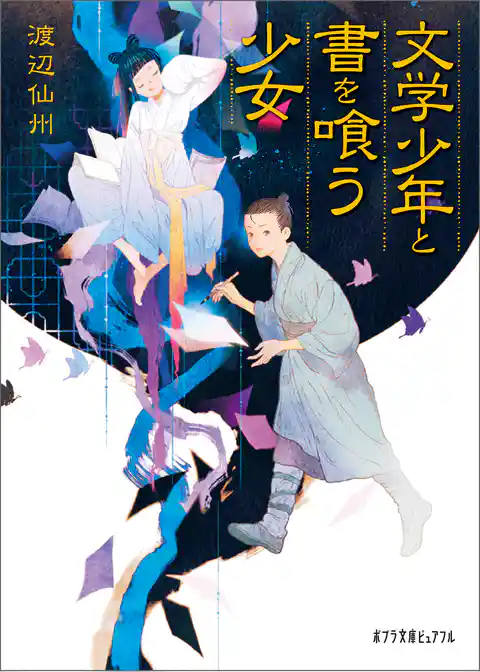 文学少年と書を喰う少女