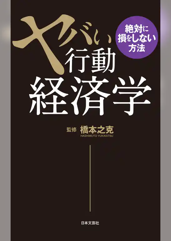 ヤバい行動経済学