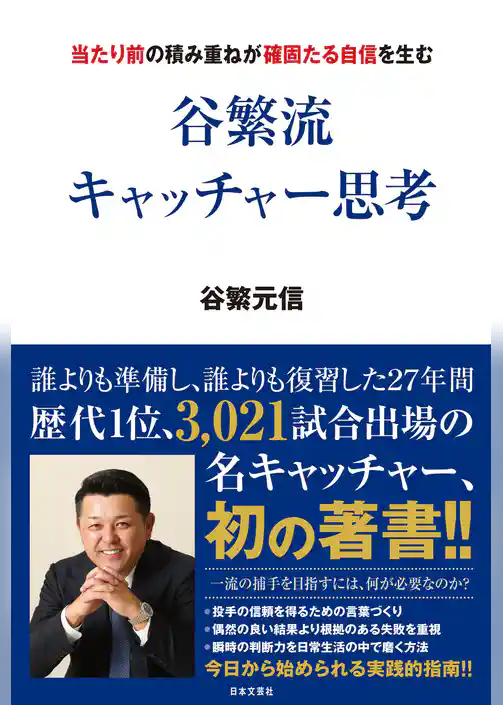 谷繁流　キャッチャー思考