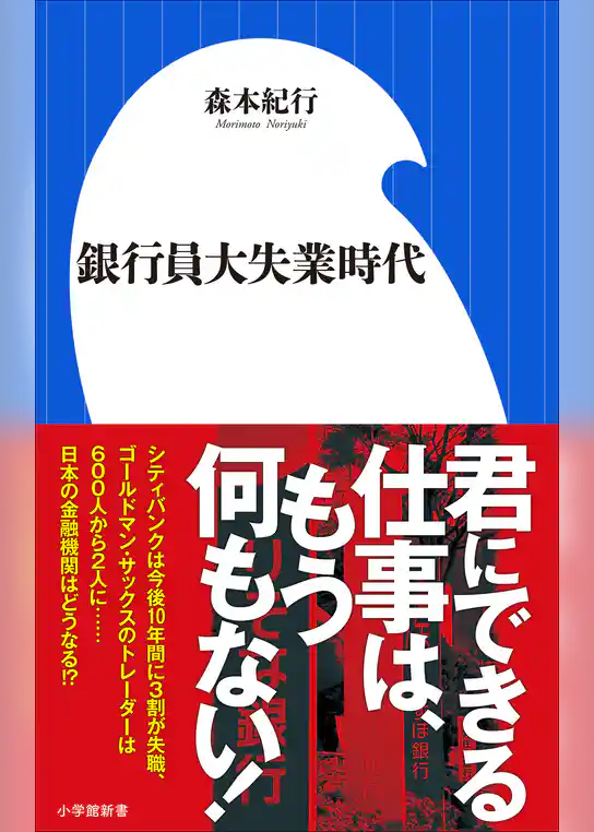 銀行員大失業時代（小学館新書）