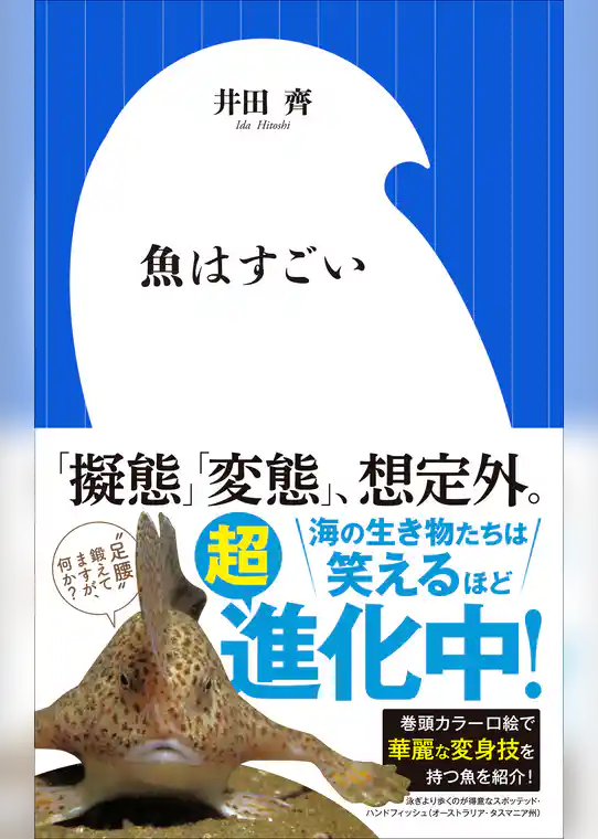 魚はすごい（小学館新書）