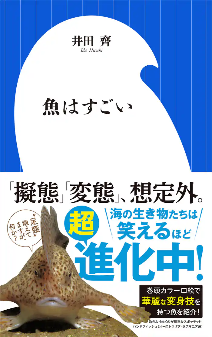 魚はすごい(小学館新書)