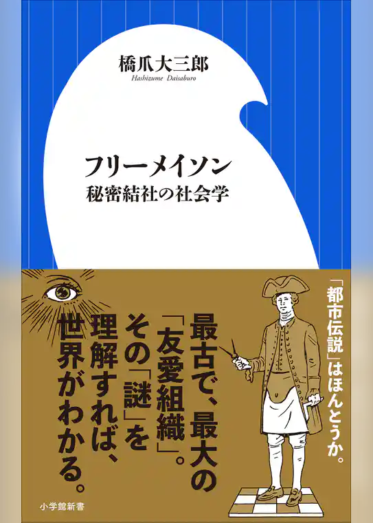 フリーメイソン　秘密結社の社会学（小学館新書）
