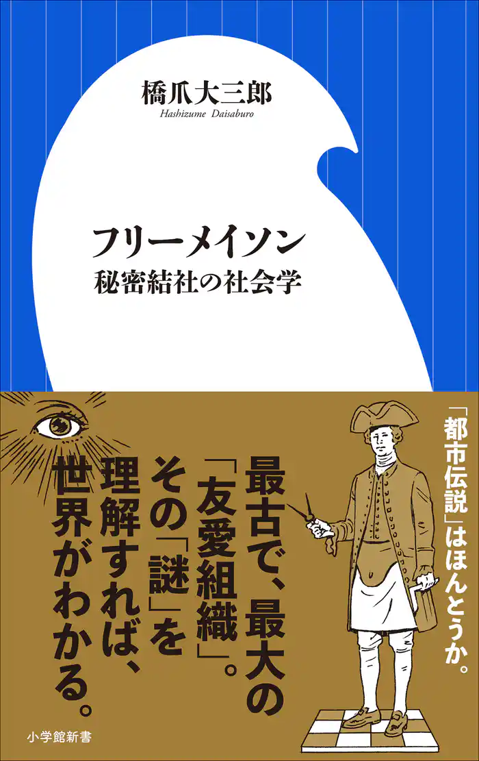 フリーメイソン 秘密結社の社会学(小学館新書)