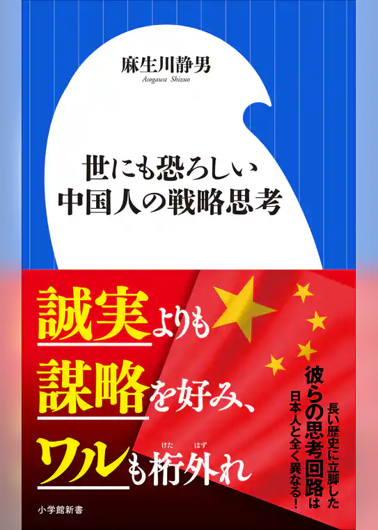 世にも恐ろしい中国人の戦略思考（小学館新書）