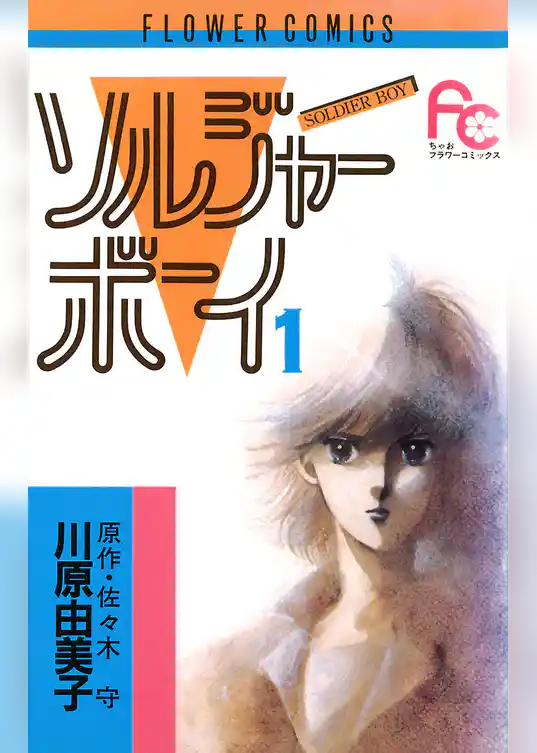 ソルジャーボーイ