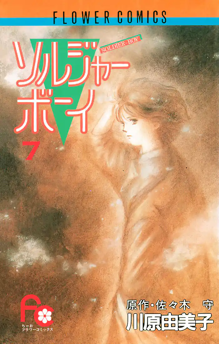 ソルジャーボーイ（７）